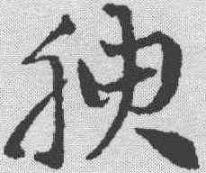 腴,鄧文原 ,書法字典
